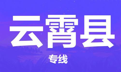 云霄县到澳门物流专线-云霄县到澳门货运公司-全境特快送