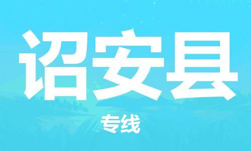 诏安县到澳门物流专线-诏安县到澳门货运公司-全境特快送