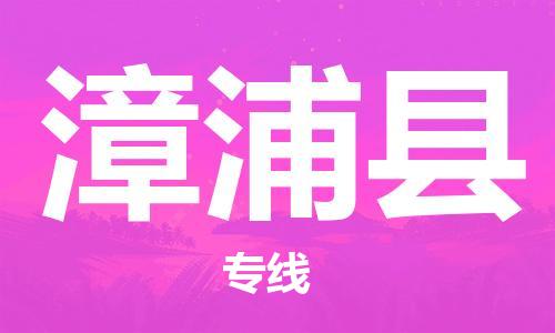 漳浦县到台湾物流专线-漳浦县到台湾货运公司-全境/特快送