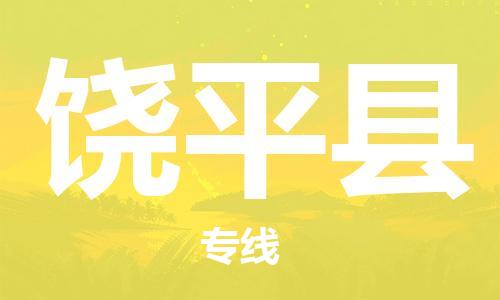 饶平县到台湾物流专线-饶平县到台湾货运公司-全境/特快送