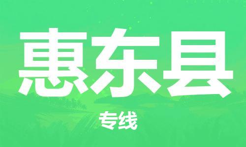 惠东县到香港物流专线-惠东县到香港货运公司-全境/特快送