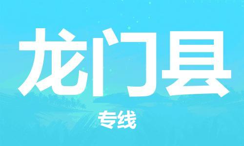 龙门县到澳门物流专线-龙门县到澳门货运公司-全境派送