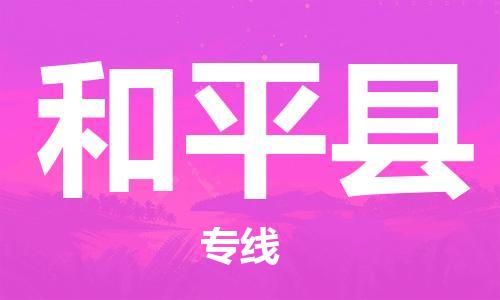 和平县到澳门物流专线-和平县到澳门货运公司-全境派送