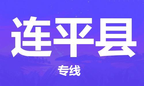 连平县到台湾物流专线-连平县到台湾货运公司-全境/特快送