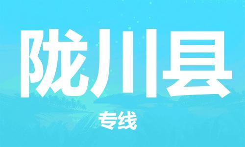 龙川县到澳门物流专线-龙川县到澳门货运公司-全境派送