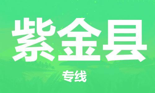 紫金县到澳门物流专线-紫金县到澳门货运公司-全境派送