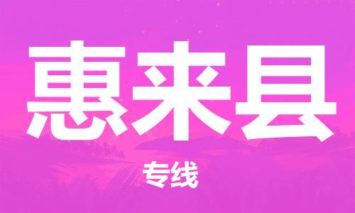 惠来县到澳门物流专线-惠来县到澳门货运公司-全境派送
