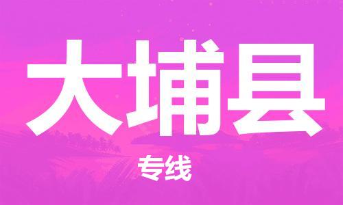 大埔县到澳门物流专线-大埔县到澳门货运公司-全境派送