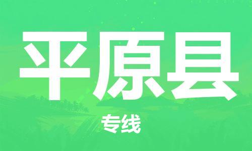 平原县市到香港物流专线-平原县到香港货运公司推出“全境特快送”服务