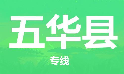 五华县到香港物流专线-五华县到香港货运公司推出“全境特快送”服务