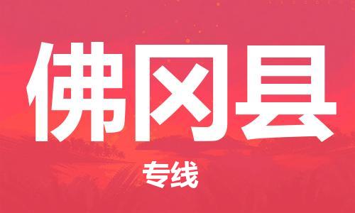 佛冈县到台湾物流专线-佛冈县到台湾货运公司-全境/特快送