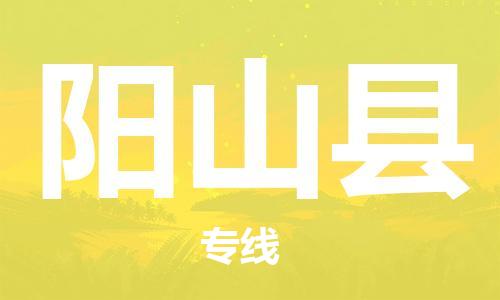 阳山县到澳门物流专线-阳山县到澳门货运公司-全境派送