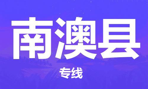 南澳县到澳门物流专线-南澳县到澳门货运公司-全境派送