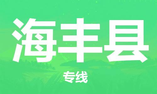 海丰县到台湾物流专线-海丰县到台湾货运公司-全境/特快送