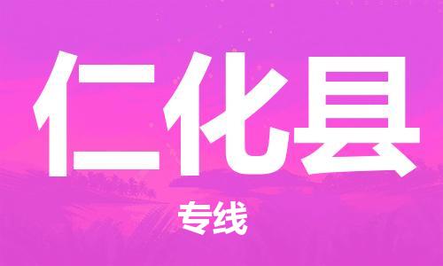 仁化县到台湾物流专线-仁化县到台湾货运公司-全境/特快送