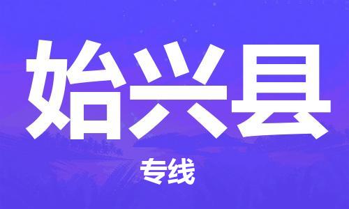 始兴县到澳门物流专线-始兴县到澳门货运公司-全境派送