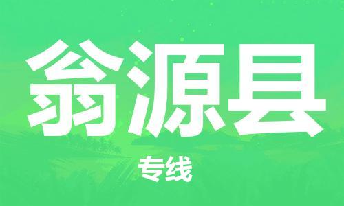 翁源县到台湾物流专线-翁源县到台湾货运公司-全境/特快送