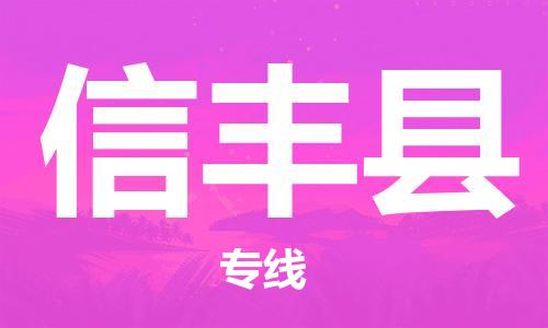 新丰县到澳门物流专线-新丰县到澳门货运公司-全境派送