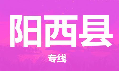 阳西县到澳门物流专线-阳西县到澳门货运公司-全境派送