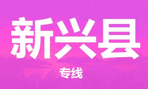新兴县到澳门物流专线-新兴县到澳门货运公司-全境派送