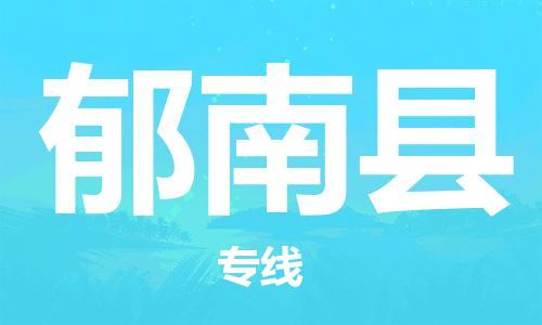 郁南县到香港物流专线-郁南县到香港货运公司推出“全境特快送”服务