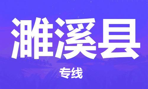 濉溪县县到香港物流专线-濉溪县到香港货运公司推出“全境特快送”服务