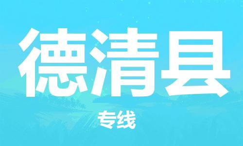 德庆县到澳门物流专线-德庆县到澳门货运公司-全境派送