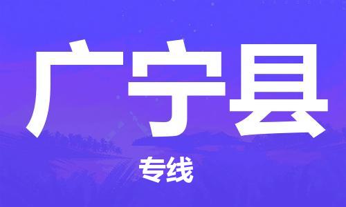 广宁县到台湾物流专线-广宁县到台湾货运公司-全境/特快送