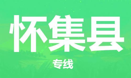 怀集县到台湾物流专线-怀集县到台湾货运公司-全境/特快送