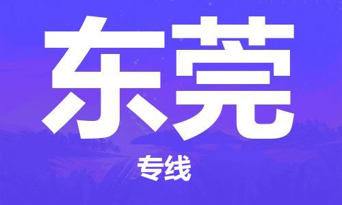 淮安到东莞空运航班信息-涟水机场航空货运（省市县镇/定时达）