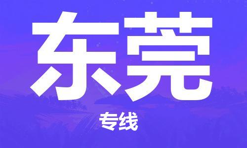 石家庄机场到东莞航空货运-石家庄至东莞空运航班当日达