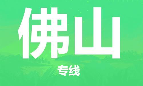 太原到​佛山空运加急件-机场航班信息-航空货运(跨省市/当日达)
