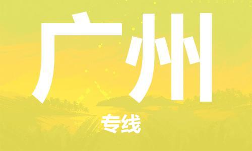 太原机场到广州航空货运-太原至广州空运航班当日达