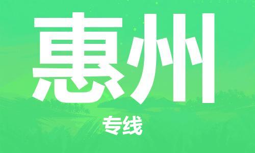 太原机场到惠州航空货运-太原至惠州空运航班当日达