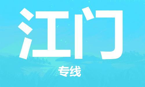 长春到​江门空运当日达-机场航班信息-长春到​江门航空货运
