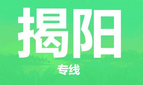 长春到​揭阳空运当日达-机场航班信息-长春到​揭阳航空货运