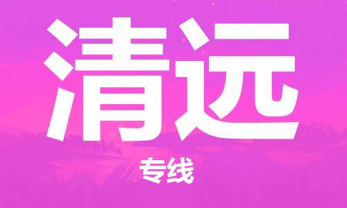 清远到台湾物流公司_清远至台湾物流专线_全境/直达
