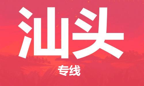 重庆机场到汕头航空货运-重庆至汕头空运航班当日达