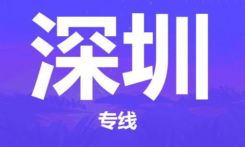 重庆机场到深圳航空货运-重庆至深圳空运航班当日达