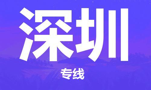 武汉到深圳空运-航空货运限时6小时，12小时「航空快递」港到港