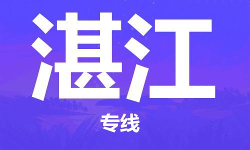 重庆机场到湛江航空货运-重庆至湛江空运航班当日达