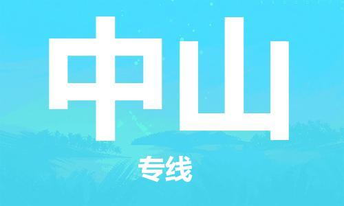 太原机场到中山航空货运-太原至中山空运航班当日达