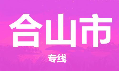 合山市市到澳门物流专线-合山市到澳门货运公司推出“全境特快送”服务