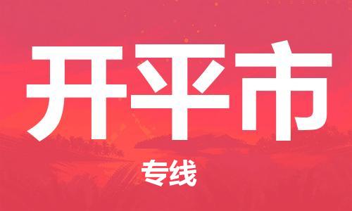 开平市到澳门物流专线-开平市到澳门货运公司-全境/特快送