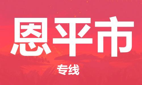 恩平市到澳门物流专线-恩平市到澳门货运公司-全境/特快送