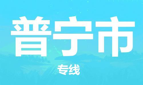 普宁市到台湾物流专线-普宁市到台湾货运公司-全境/特快送