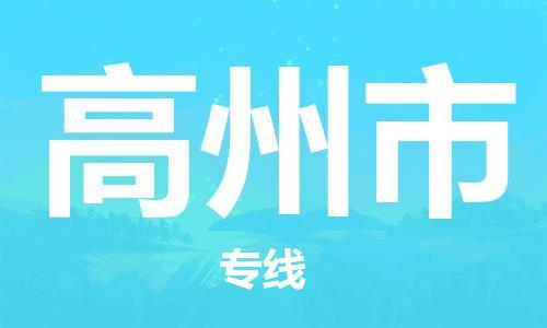 高州市到澳门物流专线-高州市到澳门货运公司-全境/特快送