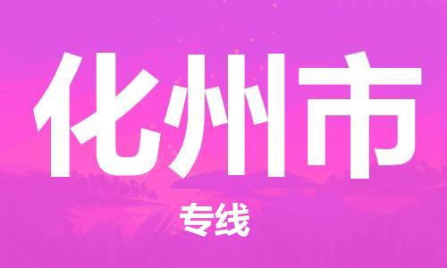 化州市到澳门物流专线-化州市到澳门货运公司-全境/特快送