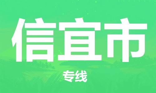 信宜市到香港物流专线-信宜市到香港货运公司-全境/特快送