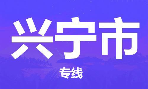 兴宁市到澳门物流专线-兴宁市到澳门货运公司-全境/特快送